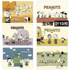 【新品】SNOOPYスヌーピーオリジナルクリアファイル全6類10枚セット
