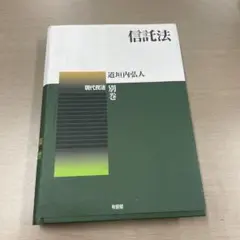 信託法〔第2版〕 現代民法別巻【裁断済】 - メルカリ