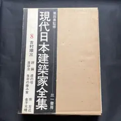 2025年最新】現代日本建築家全集の人気アイテム - メルカリ
