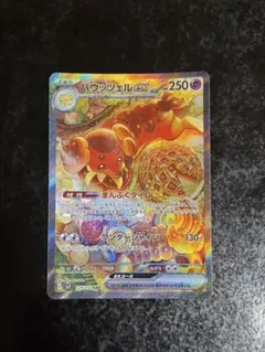 バウッツェルex SAR スカーレット&バイオレット 拡張パック