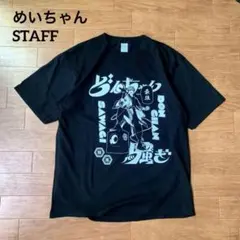 極美品 激レア めいちゃん どんちゃん騒ぎ STAFF Tシャツ 2XLのサムネイル