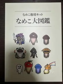 なめこ栽培キット　なめこ大図鑑　クラウドファンディング　未使用品 Amazon.co.jp: なめこ大図鑑 クラウドファンディング : おもちゃ