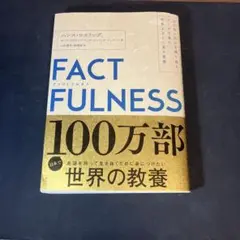 FACTFULNESS ハンス・ロスリング著　世界の教養
