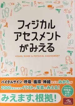 フィジカルアセスメント