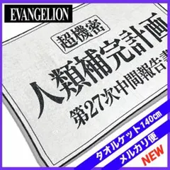 【新品】エヴァンゲリオン　タオルケット　人類補完計画 バスタオル　ブラケット
