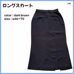 【大特価】 スカート ロングスカート キュロット風スカート M〜L相当 129