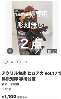 nana様専用　2点