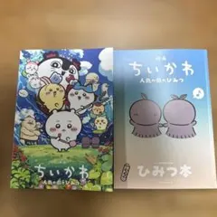 映画 ちいかわ 人魚の島のひみつ 入場特典 ひみつ本と映画パンフレット