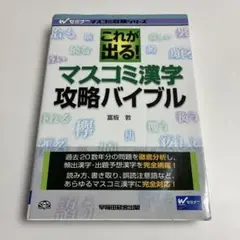これが出る! マスコミ漢字攻略バイブル　冨坂敦　就活　マスコミ就職シリーズ