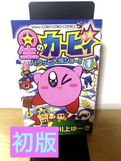 「초판」 별의 커비 파쿳과 대폭쇼!! 1권 카와카미 유키