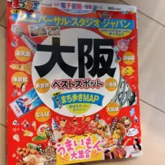 まっぷるマガジン 大阪ベストスポットmini