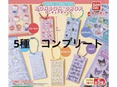 新品 サンリオ BONBON DROP ミニチュアチャーム コンプリート