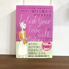 「凜とした魅力」がすべてを変える フランス人は10着しか服を持たない ファイナ…