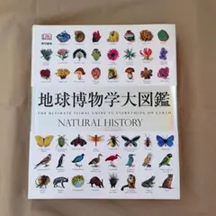 地球博物学大図鑑 スミソニアン協会監修 東京書籍 自然 鉱物 動物 植物