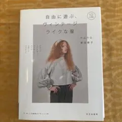 自由に遊ぶ、ヴィンテージライクな服