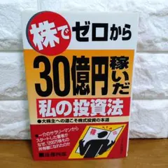 2026年最新】株でゼロから30億円稼いだ私の投資法の人気アイテム