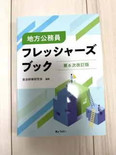 【新品未使用】フレッシャーズブック 公務員