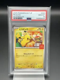 2025年最新】PSA10 ピカチュウ マクドナルドの人気アイテム