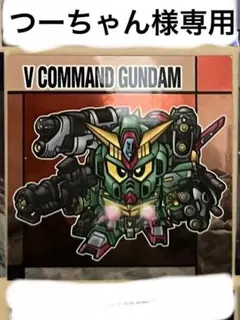 「つーちゃん様専用」　元祖SDガンダムスナックⅡ 53Vコマンドガンダム