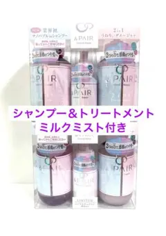 &PAIR　アンドペア 2in1 シャンプー トリートメント　ミルクミスト ２個