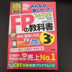 2024―2025年版 みんなが欲しかった! FPの教科書3級