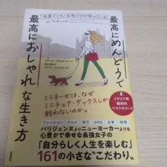 世界でミラノ女性だけが知っている最高にめんどうで最高におしゃれな生き方
