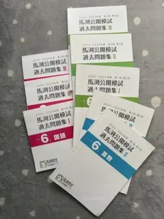馬渕公開模試 過去問題集のサムネイル