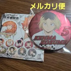 ハイキュー!! 合同練習会 2020 缶バッジ 孤爪研磨