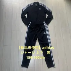 【新品未使用】adidas ジャージ 上下　黒 150-160cm