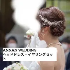 ANNAN WEDDING　ヘッドドレス イヤリング　ブライダルアクセサリー
