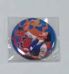映画　おいしい給食　入場者特典　甘利田燃焼　わんこそバッジ　缶バッジ おいしい給食 炎の修学旅行 甘利田燃焼「わんこそバッジ」缶バッジ