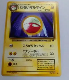 ポケモンカードセット（わるいマルマイン等） 美品】わるいマルマイン ◇ 第4弾拡張パック ロケット団 4枚セット 旧