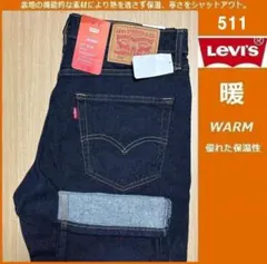 W32 ★暖パン 新品 リーバイス 511 WARM 濃紺 04511-5962