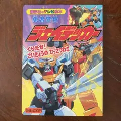 勇者警察ジェイデッカー9　くりだせ!さいきょうのひっさつわざ　講談社のテレビ絵本