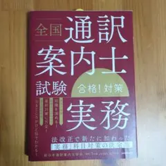 全国通訳案内士試験「実務」合格!対策