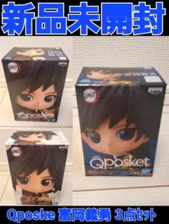 【新品未開封】鬼滅の刃 富岡義勇 Qposket キューポスケット 3点セット