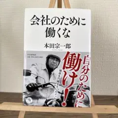会社のために働くな