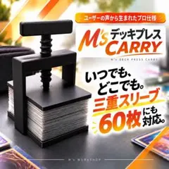 M’s デッキプレス CARRY ブラック 三重スリーブ60枚対応