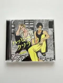 ハッピークソライフ BLドラマCD はらだ先生 - メルカリ