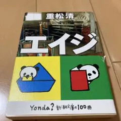 エイジ