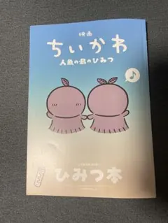 中古　映画 ちいかわ 人魚の島のひみつ 入場者特典 第5弾 ひみつ本