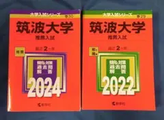 2025年最新】筑波大学推薦入試の人気アイテム - メルカリ