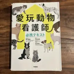 愛玩動物看護師 Gakken 必携テキスト 愛玩動物看護技術プラクティス 
