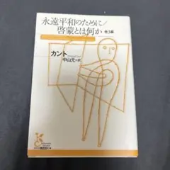 永遠平和のために/啓蒙とは何か 他3編