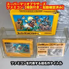 ゼ*ス様 スーパーマリオブラザーズ【箱説付き・起動確認済み】FCファミコンソフト