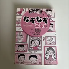 ちびまる子ちゃん のなぞなぞ 2年生