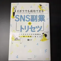 ズボラでも成功できる SNS副業のトリセツ