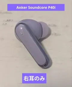 Anker Soundcore P40i　右耳のみ　パープル