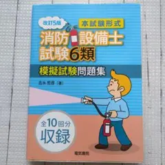 消防設備士試験6類模擬試験問題集 : 本試験形式　改訂5版