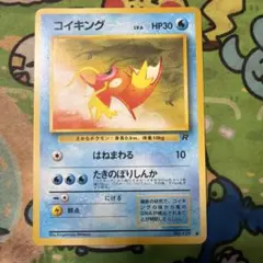 第4弾拡張パック ロケット団 ポケモンカード 初版 旧裏　コイキング